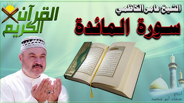 القرأن الكريم {سورة المائدة} بصوت الشيخ عامر الكاظمي