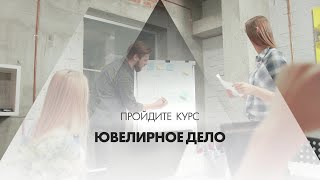 Онлайн курс обучения «Ювелирное дело (Ювелир)»