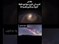 ليه شكل مجرتنا بيبان كدا فالسماء
