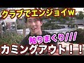 クラブで下とか胸とか触りまくり!!衝撃カミングアウトwwww