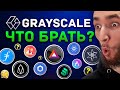 САМЫЕ ПЕРСПЕКТИВНЫЕ МОНЕТЫ ПО ВЕРСИИ GRAYSCALE | КРИПТОВАЛЮТА - БИТКОИН $44 000 И АЛЬТКОИНЫ