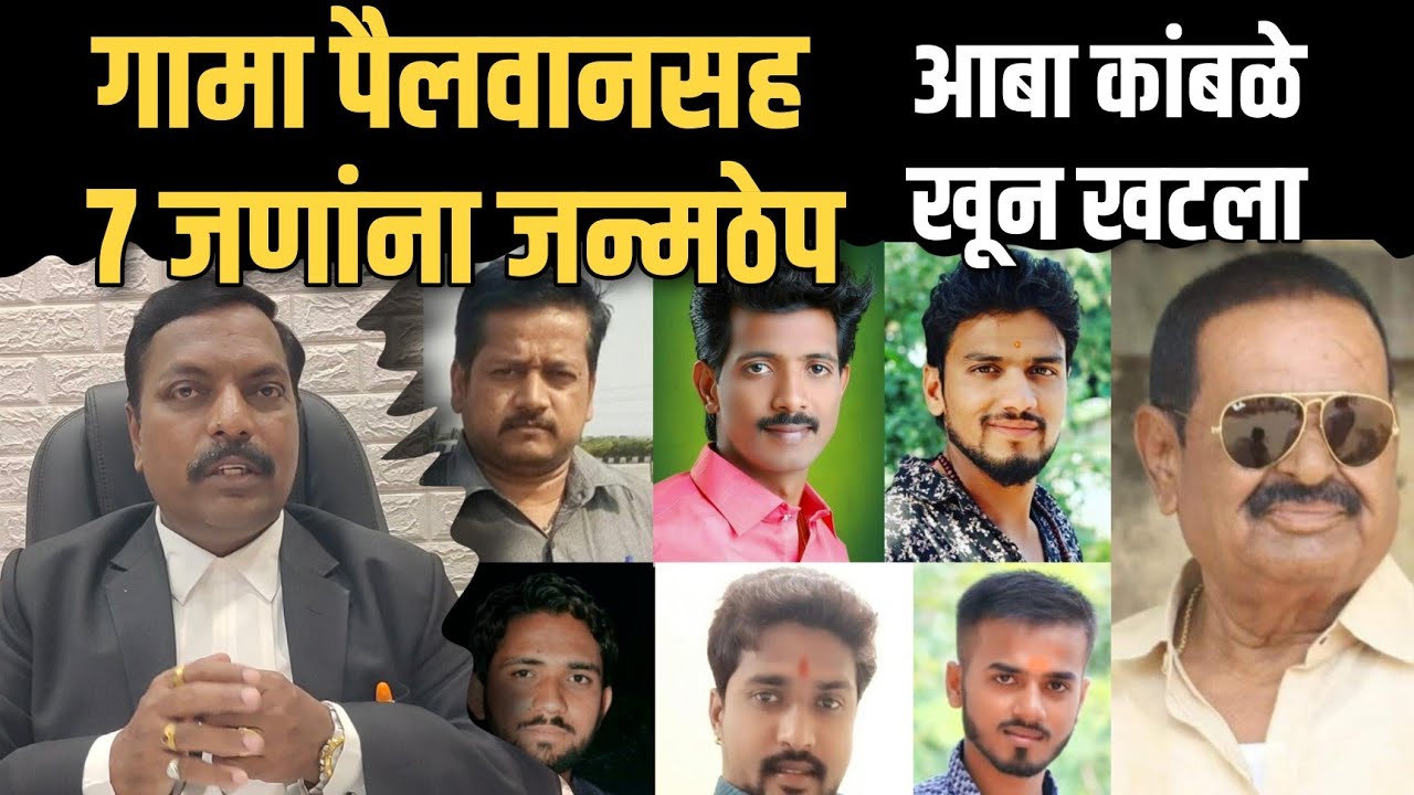 गामा पैलवानसह 7 जणांना जन्मठेप | Advocate Pradipsing Rajput | Aaba Kambale Case Gama Pailwan Solapur