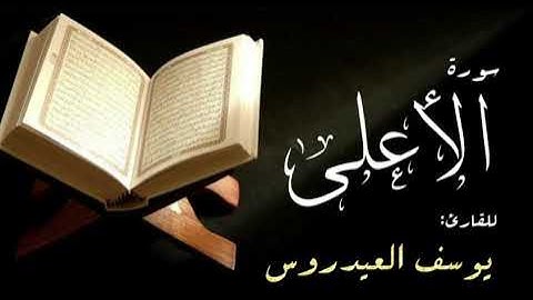 سورة الأعلى . القارئ يوسف العيدروس