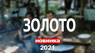 Золото 1,2,3,4,5,6,7,8 - 16 Серия (2021) Анонс/Трейлер И Дата Выхода Сериала