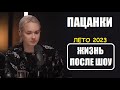 Пацанки : НОВОСТИ ОБ УЧАСТНИЦАХ ШОУ ПАЦАНКИ все сезоны ЛЕТО.2023. Пацанки 7 сезон после шоу.