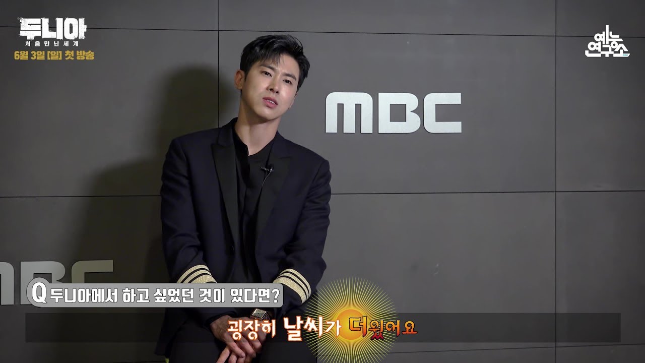 [예능연구소 인터뷰] 두니아 ~처음 만난 유노윤호~ @두니아~처음 만난 세계_U-KNOW Yunho