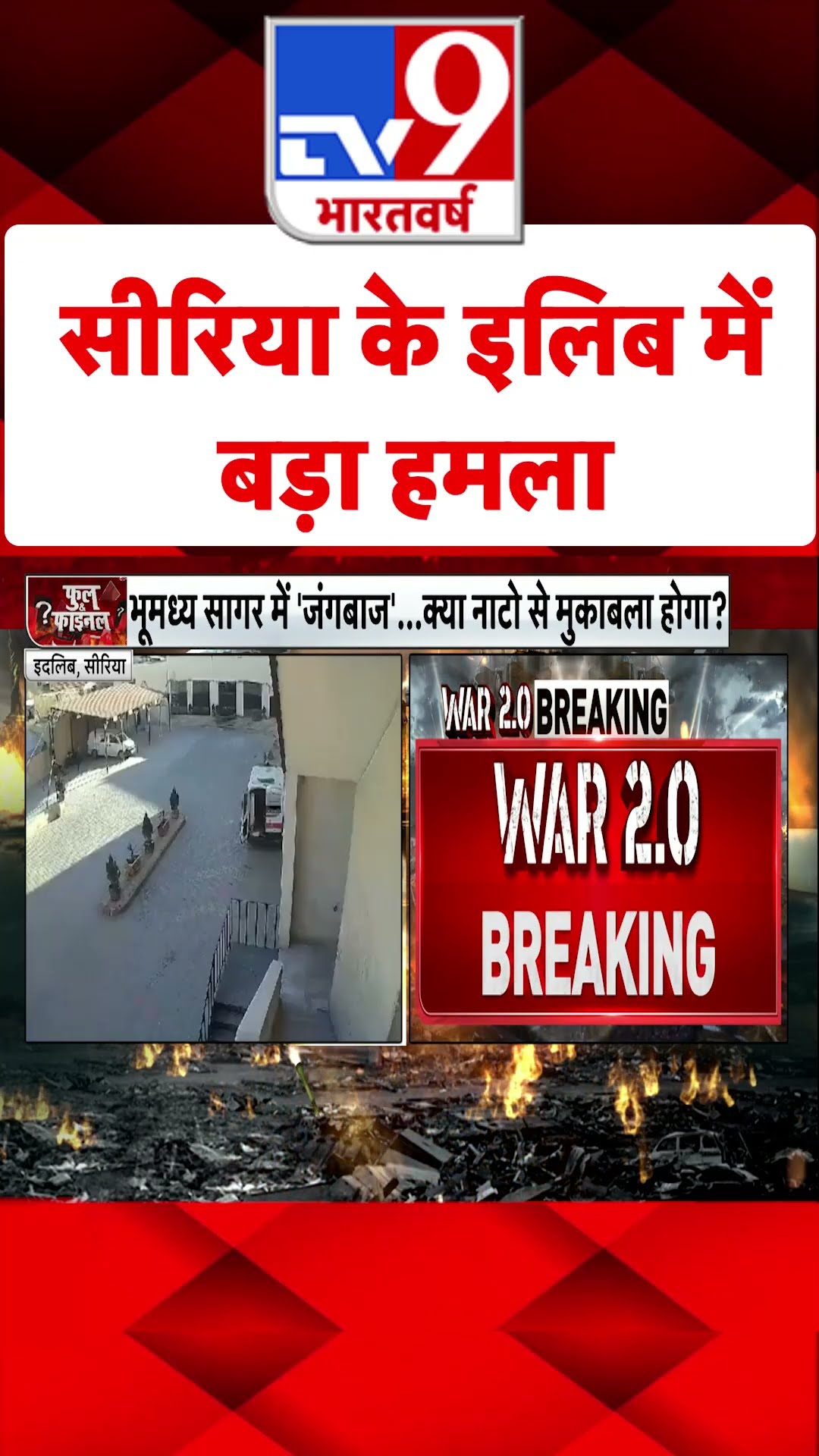 Syria के इलिब में बड़ा हमला#tv9shorts