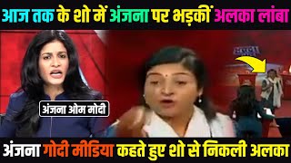 alka lamba & anjana om kashyap live debate show | अंजना पर भड़कीं अलका लांबा