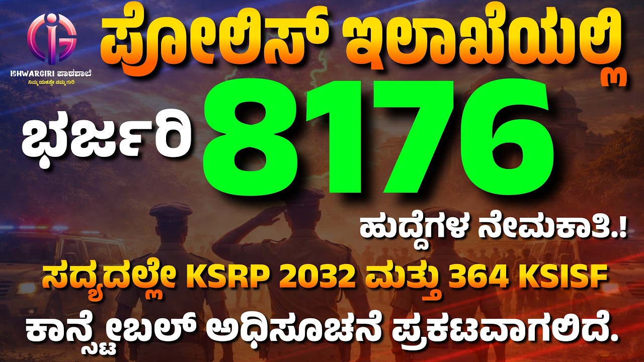 ಪೋಲಿಸ್ ಇಲಾಖೆಯಲ್ಲಿ ಭರ್ಜರಿ 8176 ಹುದ್ದೆಗಳ ನೇಮಕಾತಿ..!! ಅತೀ ಶೀಘ್ರದಲ್ಲಿ..!!