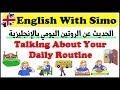 كيف تتحدث عن الروتين اليومي باللغة الإنجليزية (Daily Routine) الإنجليزية مع السيمو