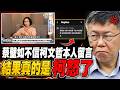 形同陌路 蔡壁如不信柯文哲本人留言 結果真的是柯怒了