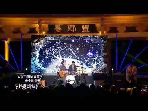 문화콘서트 난장 NANJANG ; 안녕바다 byebyesea ; 첫눈이 내린다