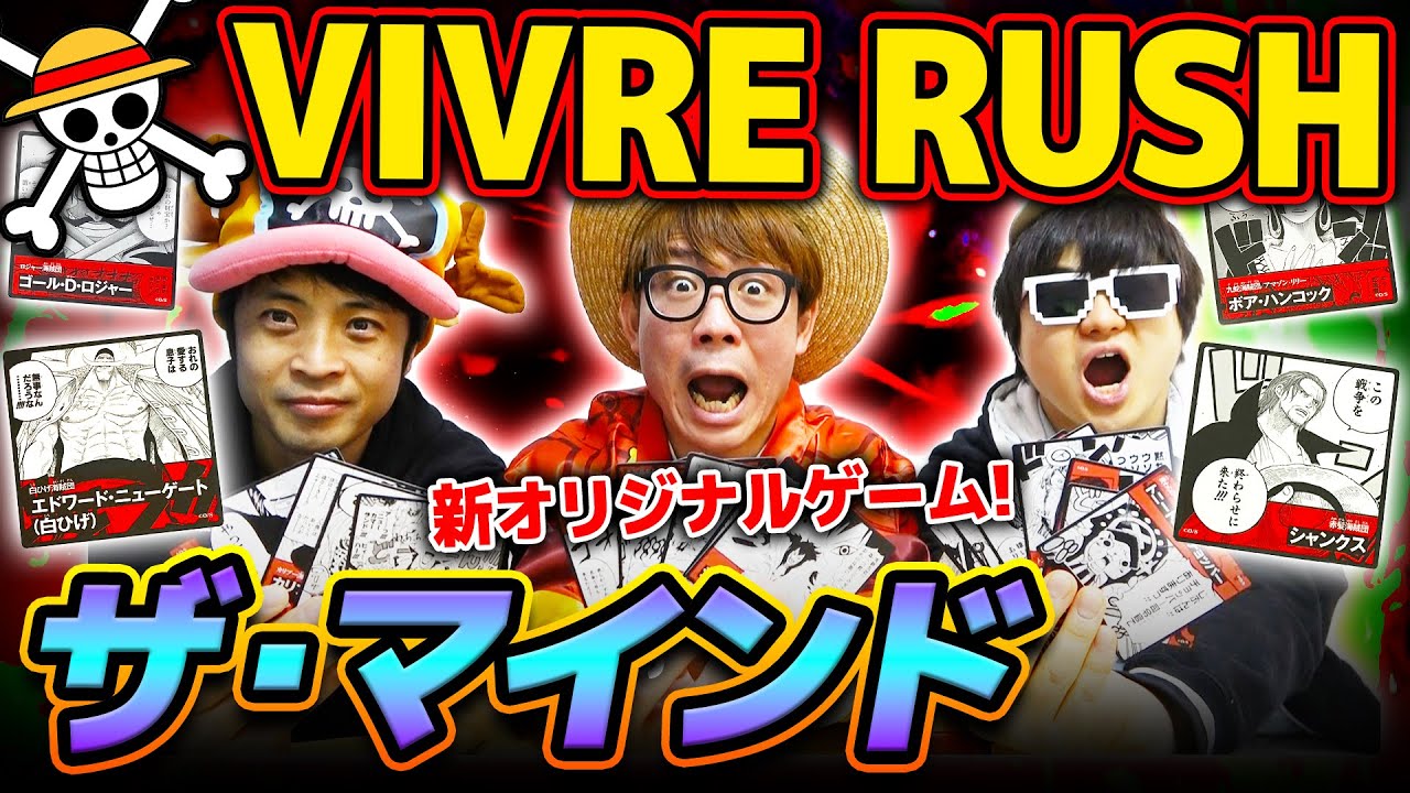 【 ワンピース 】新オリジナルルール！キャラカードを年齢順に出していく協力ゲームが超面白い！！ビブルラッシュ ザ・マインド/ VIVRE RUSH ONE PIECE