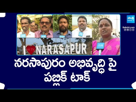 Public Talk on Narasapuram Development | Mudunuri Prasada Raju | CM Jagan | YSRCP |@SakshiTV - SAKSHITV