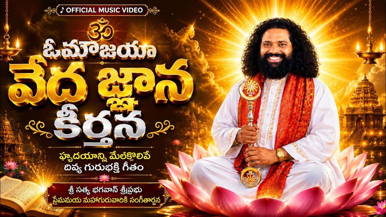 ఓమౌజయా వేద జ్ఞాన కీర్తన | Aumaujaya Veda Jnana Keerthana | Official Music Video 2026
