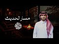 مسار الحديث جاسر بن هزاع حصريا 2026 