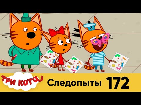 Три кота | Серия 172 | Следопыты | Мультфильмы для детей