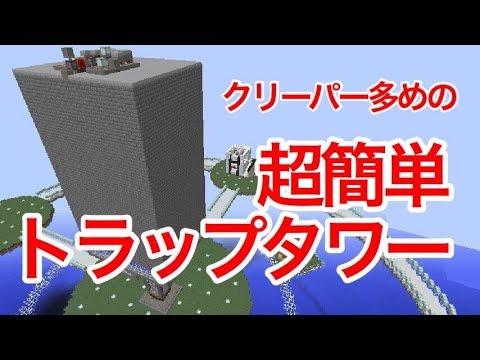マイクラ実況 29 クリーパー多めの簡単トラップタワー マインクラフト Youtube
