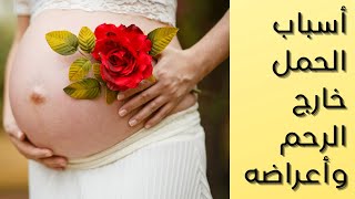 الحمل خارج الرحم أسبابه وأعراضه