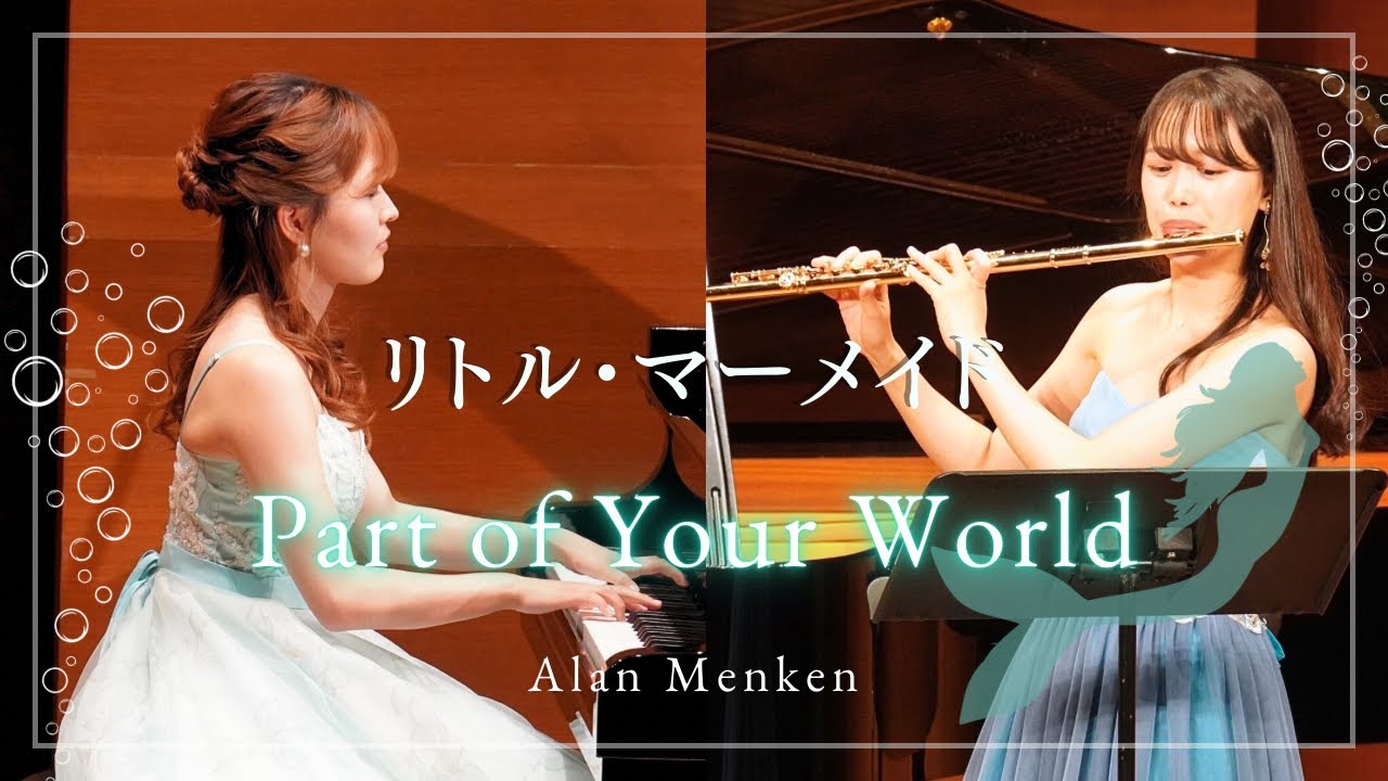 Part of Your World リトル・マーメイドより/Alan Menken flute&piano