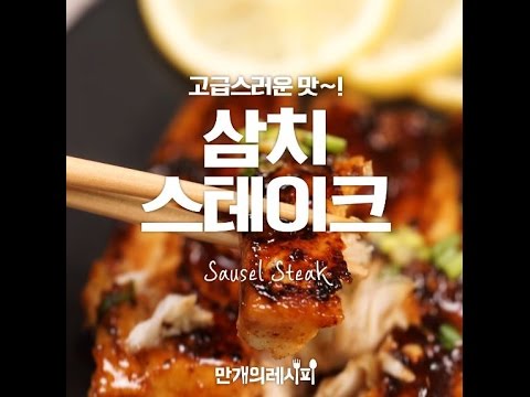 삼치스테이크