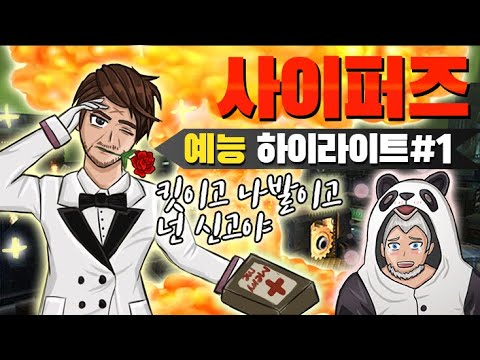 [사이퍼즈 예능모음#1]원하는대로 다주니까 나를 바보로 아는거야?