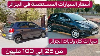 اسعار سوق السيارات المستعملة في الجزائر اليوم الثلاثاء 19 ديسمبر 2023 ~ سيارات كل الولايات