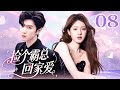 MULTI SUB | EP08 捡个霸总回家爱 💖 #甜宠 #言情 #偶像 #drama #cdrama #lovestory