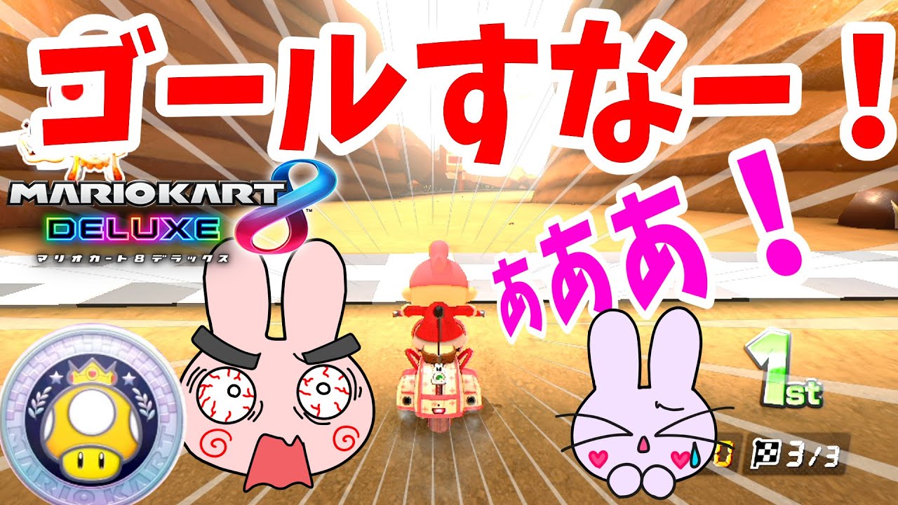 三ツ星チャレンジで娘が裏切る！1位でゴールちょっと待てー！【マリオ