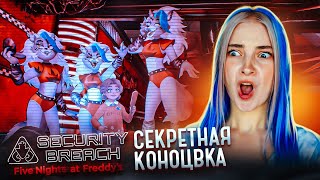 ДВЕ НОВЫЕ КОНЦОВКИ! ► Five Nights at Freddy’s: Security Breach RUIN