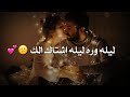 اغنيه ليله ورا ليله اشتاق لك النسخه المصريه