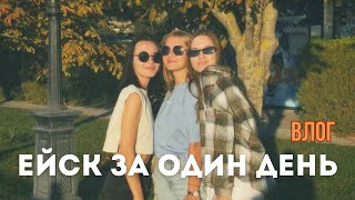 картинка: ЕЙСК ЗА ОДИН ДЕНЬ: ПРОГУЛКА ПО ГОРОДУ