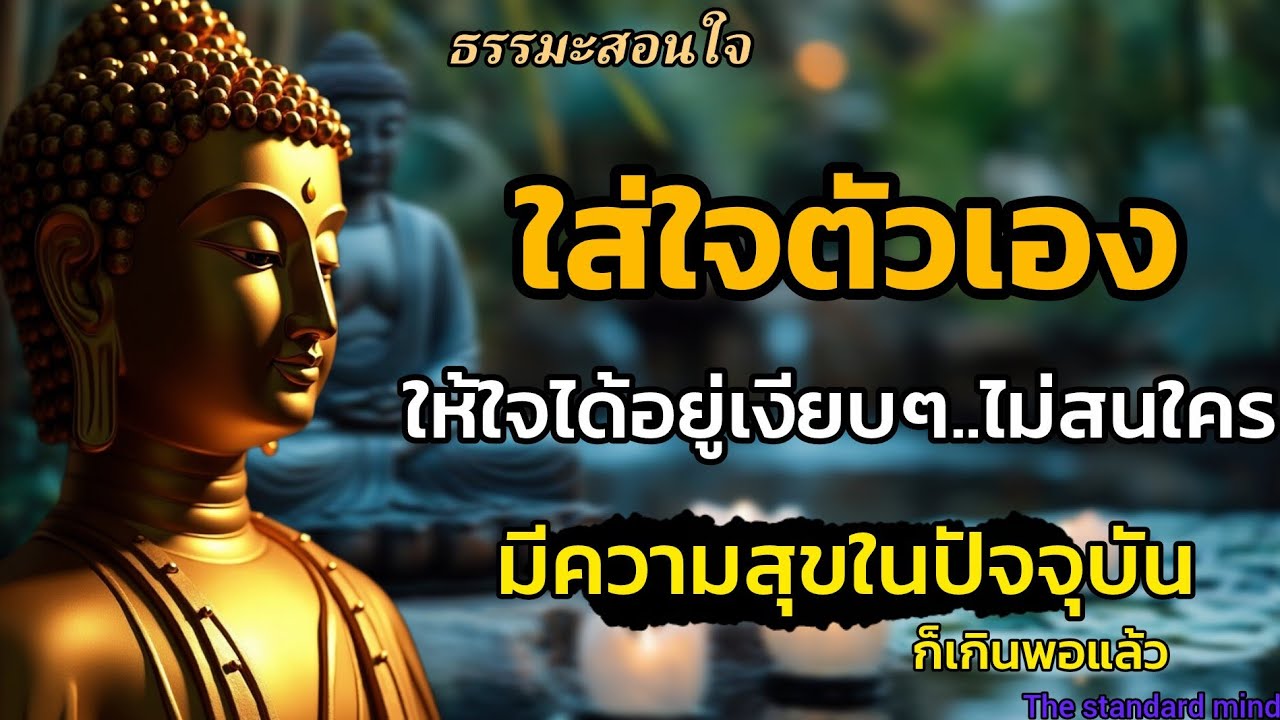 ใส่ใจตัวเอง ให้ใจเราอยู่เงียบๆ..ไม่สนใครแค่ทำเรามีความสุขในปัจจุบันก็เกินพอ|ธรรมมะปัญญา