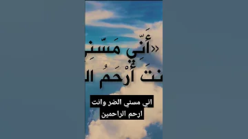 اني مسني الضر وانت ارحم الراحمين 