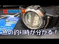 魚の活性が分かる腕時計！