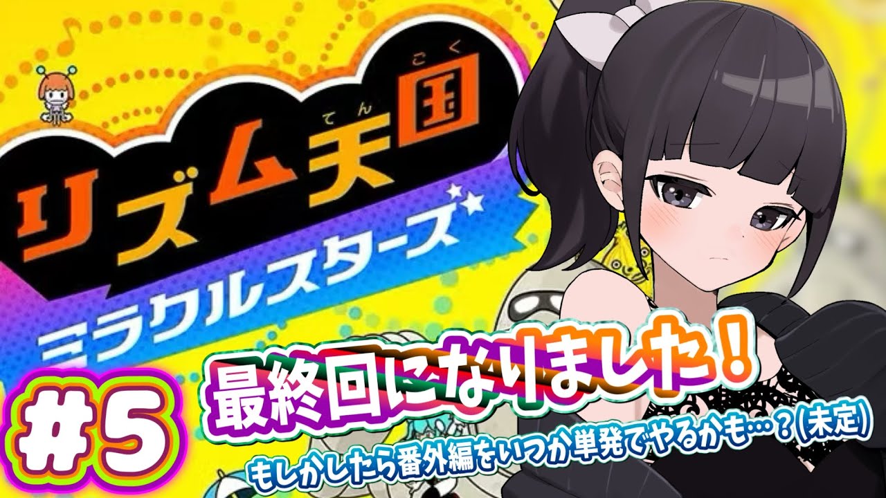 🎊最終回🎊【声優がゲーム実況】「リズム天国ミラクルスターズ」を実況プレイ#5  #リズム天国 #リズム天国ミラクルスターズ  #ゲーム実況  #声優 #渕﨑けけろ  #ゲーム配信