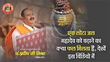 एक लोटा जल महादेव को चढ़ाने का क्या फल मिलता है देखे इस वीडियो में Pandit Pradeep Ji Mishra Sehore