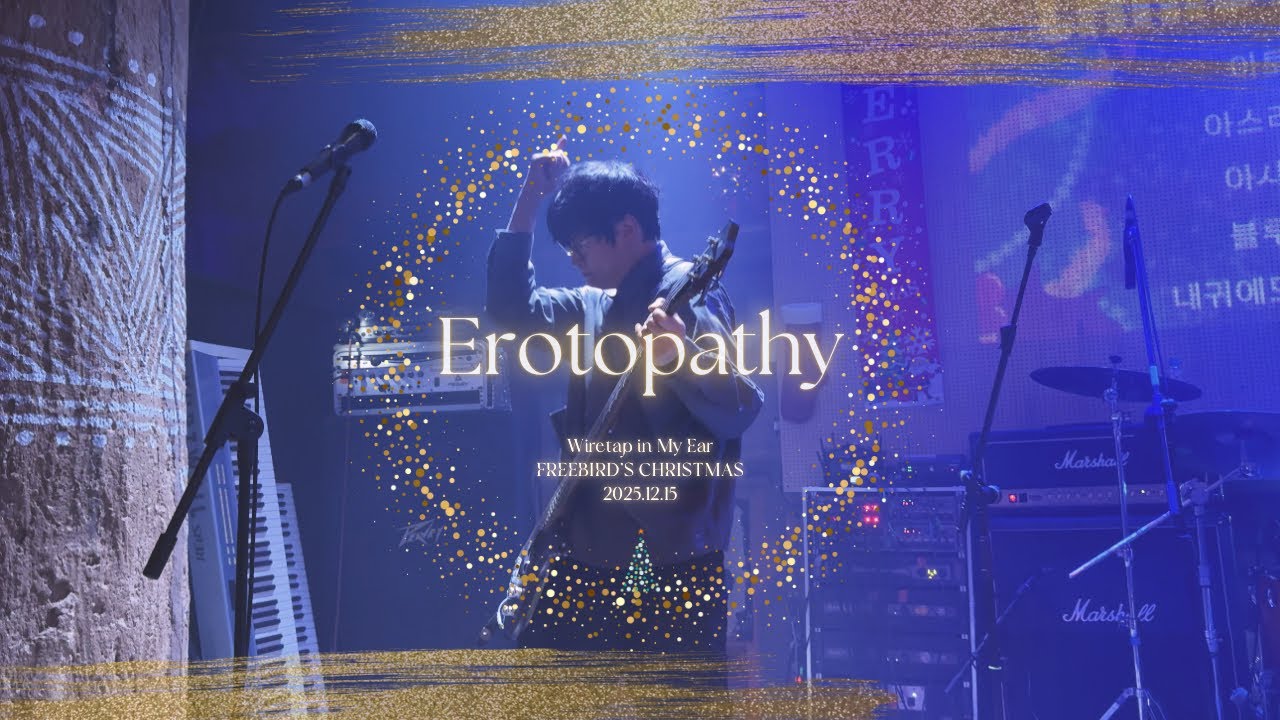 251225 내귀에도청장치 Erotopathy @FREEBIRD'S CHRISTMAS