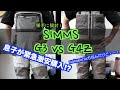 【SIMMS 2021・G3ガイドウェーダー 】【息子が水漏れ緊急激安購入！】【G4Zとサイズ感の比較、ポケット、機能等、色々！】