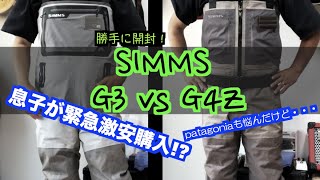 【SIMMS 2021・G3ガイドウェーダー 】【息子が水漏れ緊急激安購入！】【G4Zとサイズ感の比較、ポケット、機能等、色々！】