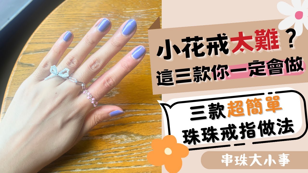 小花戒太難？這三款你一定會做！三款超簡單珠珠戒指作法｜串珠大小事＃10