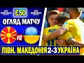 🔥Північна Македонія 2-3 Україна | Огляд матчу | Відбір до Євро 2024