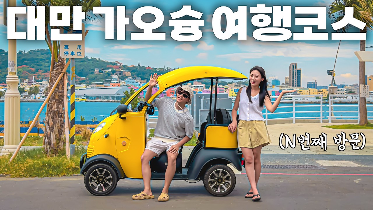 대만 가오슝 여행 이대로만 따라가세요‼️ 4박 5일 완벽한 여행 코스🇹🇼