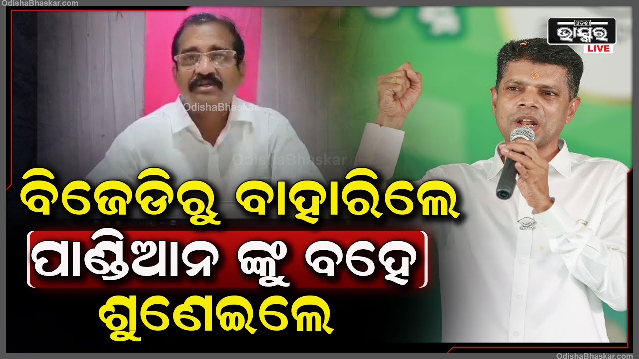 ବିଜେଡିରୁ ବାହାରି ଭିକେ ପାଣ୍ଡିଆଙ୍କ ଉପରେ ବର୍ଷିଲେ ପୂର୍ବତନ ଉପସଭାପତି ଧର୍ମେଶ ନାୟକ I