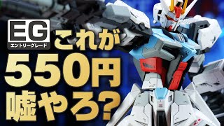 ガンプラ一番くじでゲットしたEGストライクガンダムをRGばりに改造＆塗装してみた