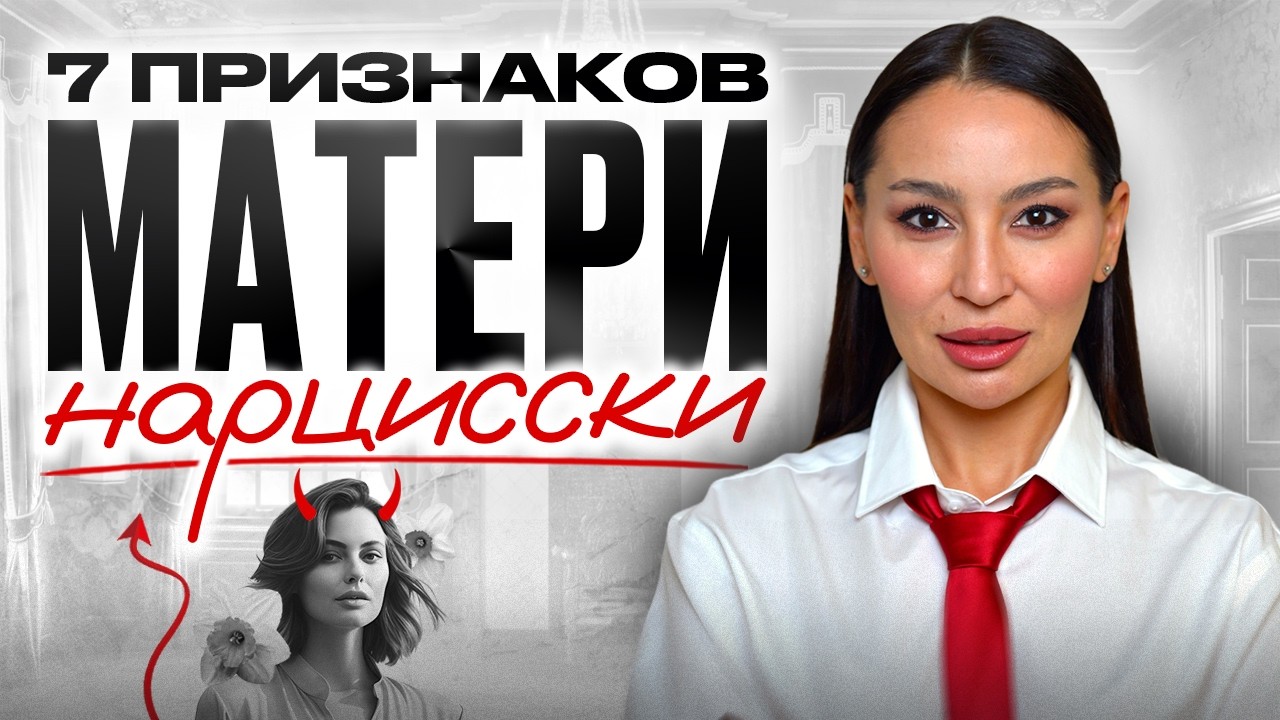 7 признаков МАМЫ-НАРЦИССА, которая травмирует на всю жизнь. Токсичная мать-нарцисс: что делать?