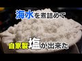 海水300Lを薪で煮詰めて塩を作りました。一体何キロ出来たでしょうか？