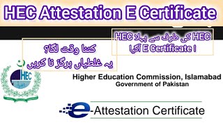 HEC E Attestation Certificate | How to Download HEC E Attestation Certificate