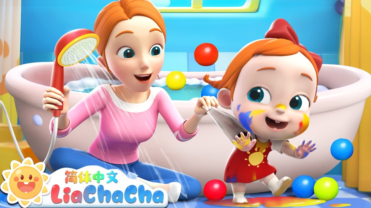 快快来洗澡🛁 | 幼儿启蒙 | 中文儿歌 | 人气童谣 | LiaChaCha 依娜和恰恰 - 简体中文 - 儿歌童谣