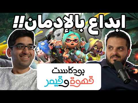 بودكاست قهوة و قيمر GwG 399 [ Splatoon Raiders | Rhythm Heaven Groove]